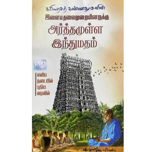 அர்த்தமுள்ள இந்து மதம் இளைய தலைமுறையினருக்கு