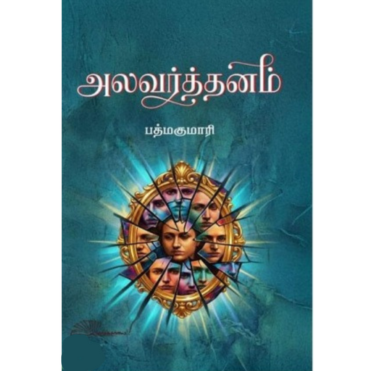 அலவர்த்தனம்