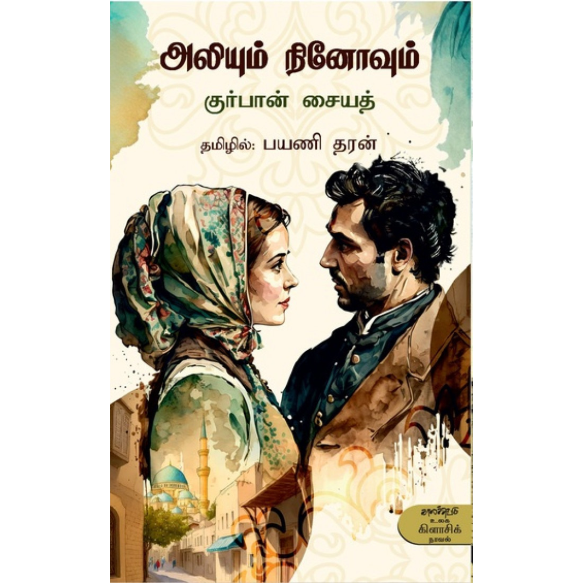 அலியும் நினோவும்