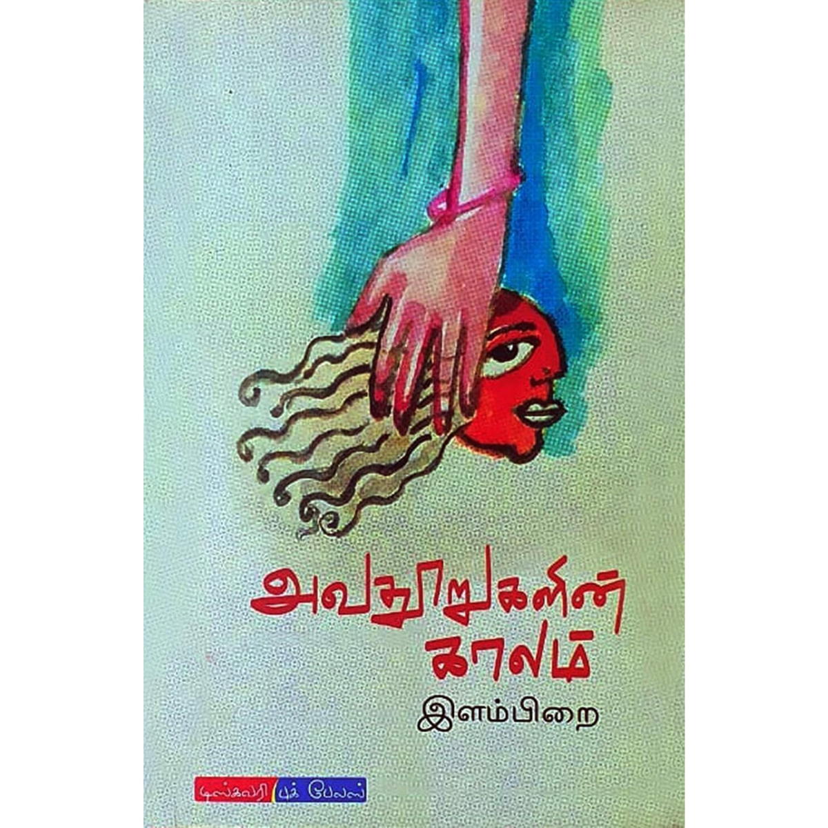 அவதூறுகளின் காலம்