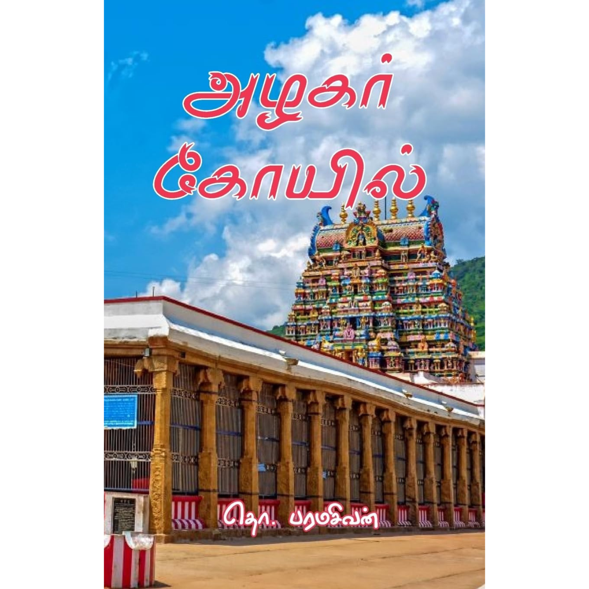 அழகர் கோயில்