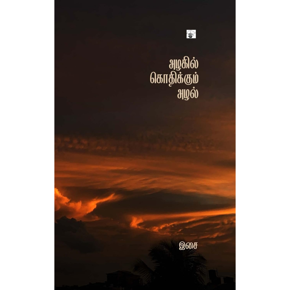 அழகில் கொதிக்கும் அழல்