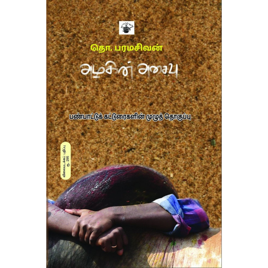 அழகின் அசைவு பண்பாட்டுக் கட்டுரைகளின் முழுத் தொகுப்பு