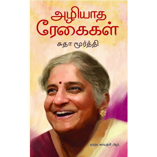 அழியாத ரேகைகள்