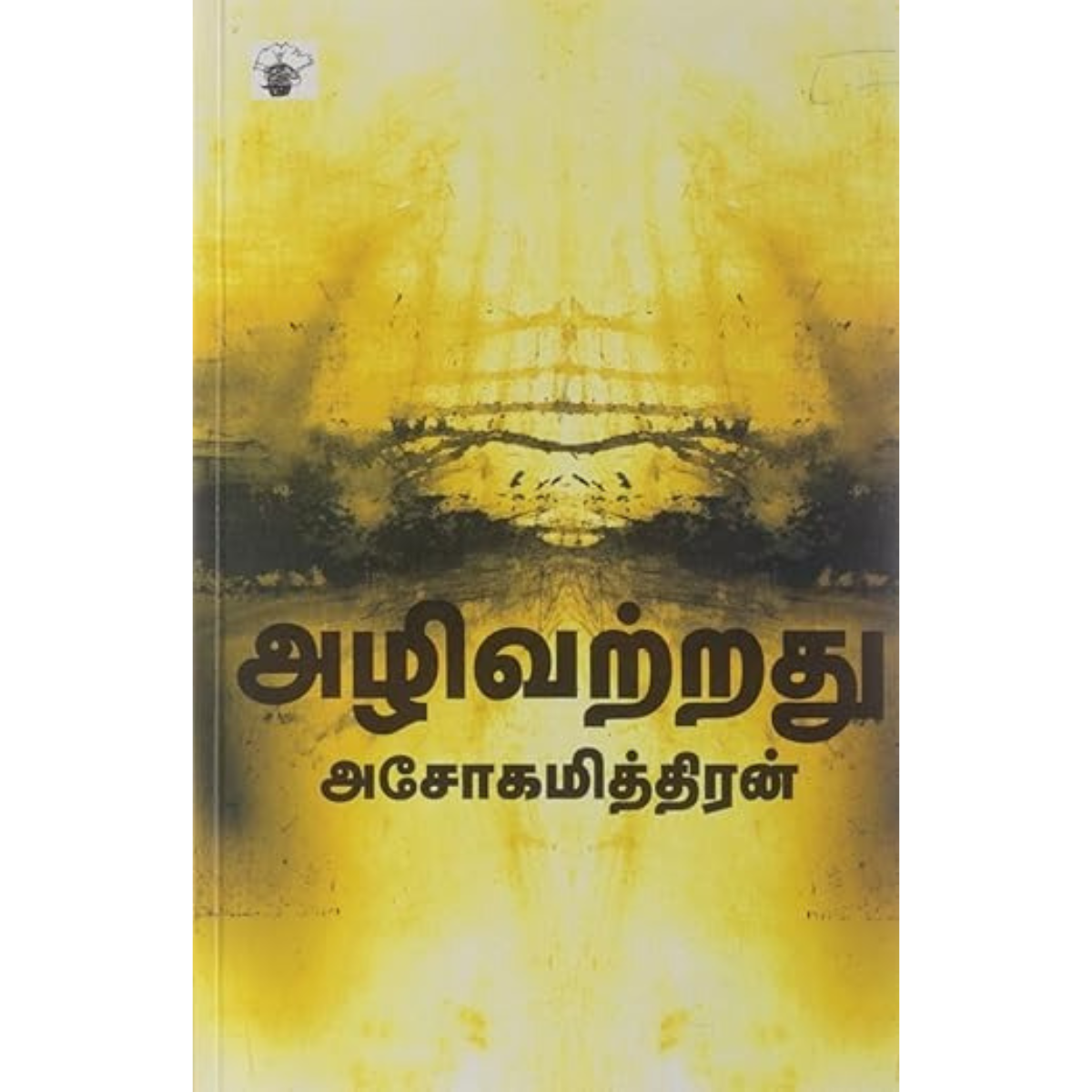 அழிவற்றது