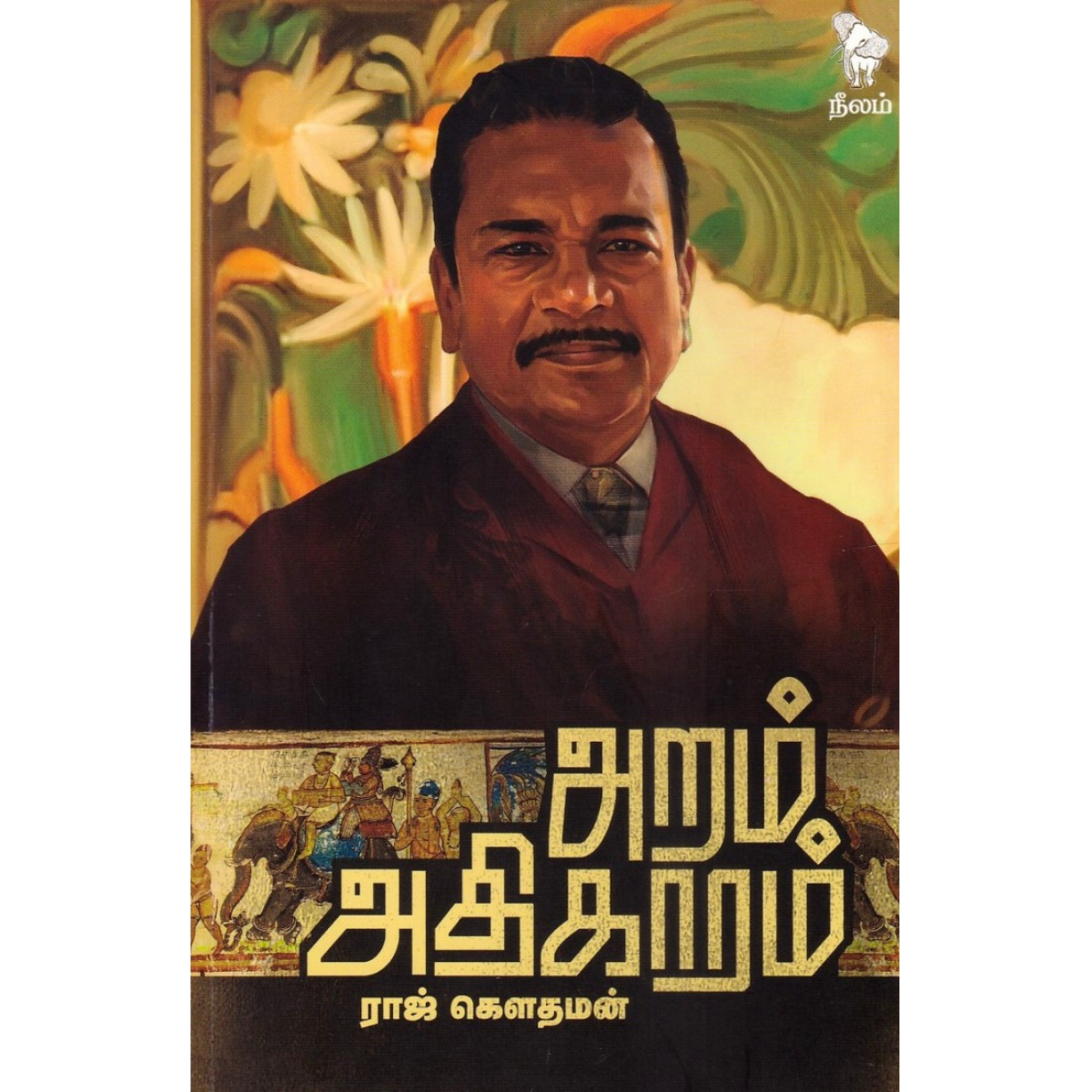 அறம் அதிகாரம்