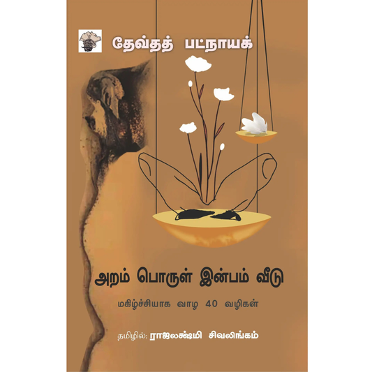 அறம் பொருள் இன்பம் வீடு மகிழ்ச்சியாக வாழ 40 வழிகள்