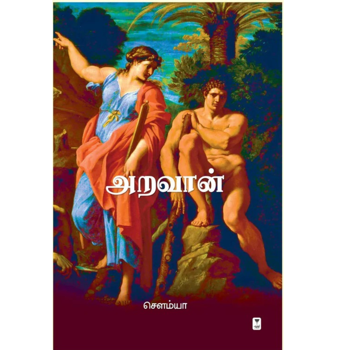 அறவான்