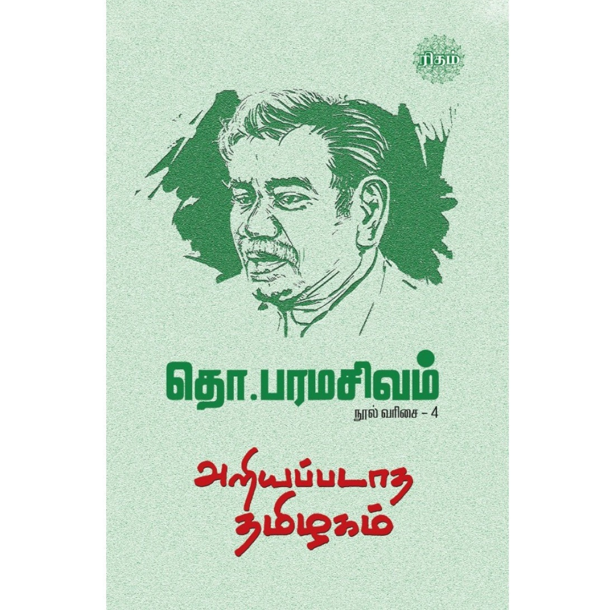 அறியப்படாத தமிழகம் நூல் வரிசை – 4