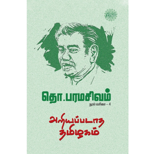 அறியப்படாத தமிழகம் நூல் வரிசை – 4