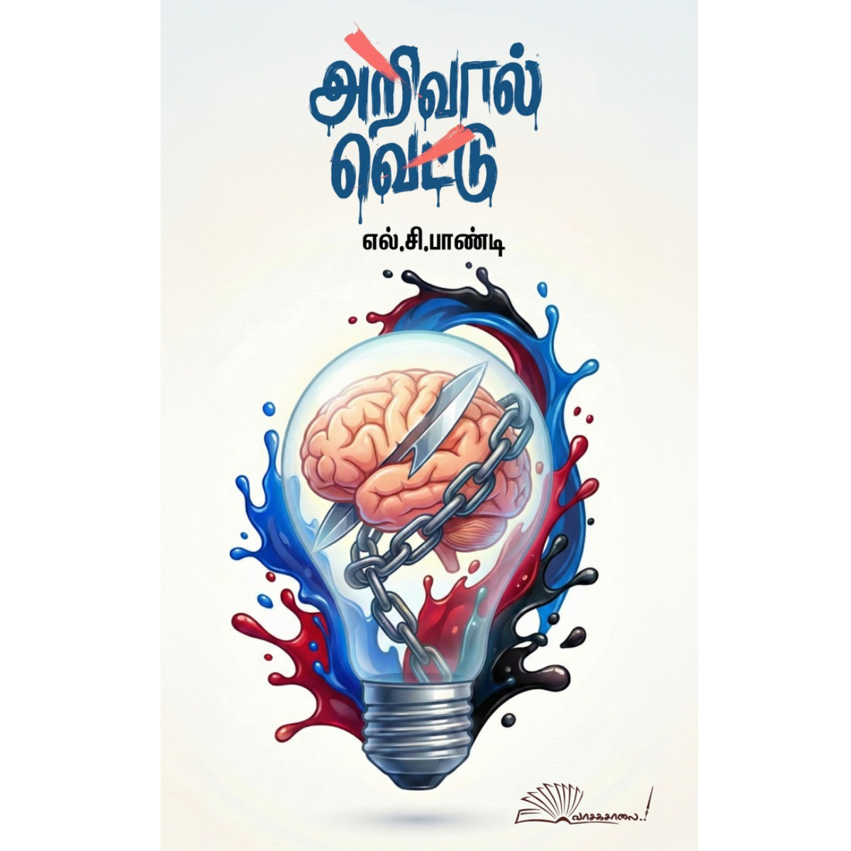 அறிவால் வெட்டு