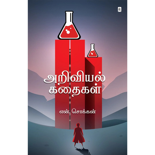அறிவியல் கதைகள்