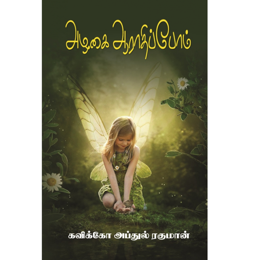 அழகை ஆராதிப்போம்