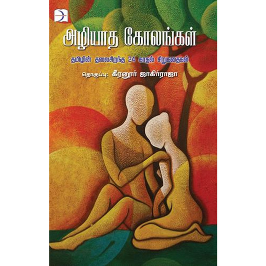 அழியாத கோலங்கள்(தமிழின் தலைசிறந்த 24 காதல் சிறுகதைகள்)