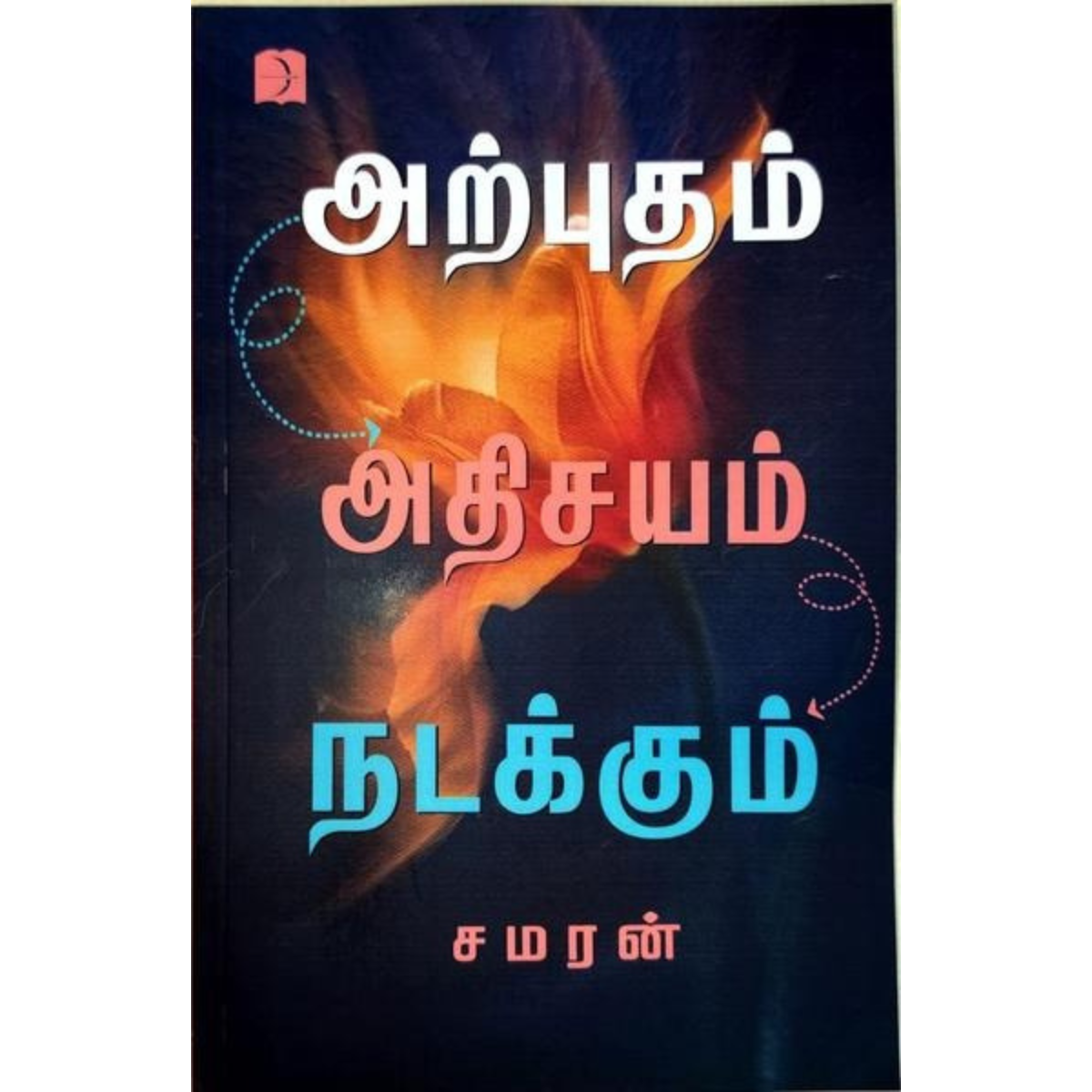 அற்புதம் அதிசயம் நடக்கும்