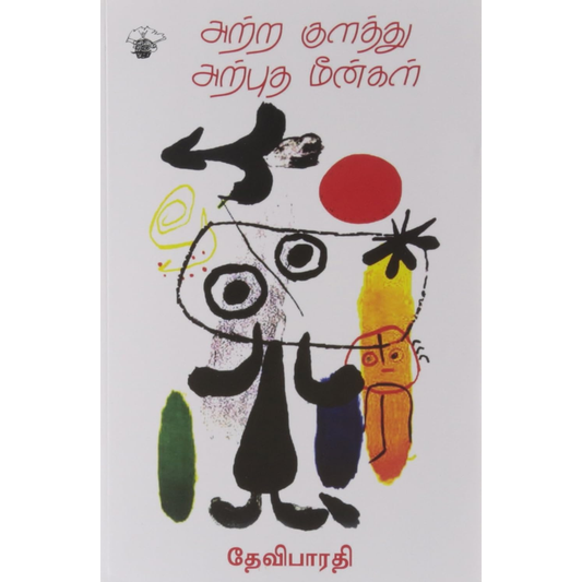 அற்ற குளத்து அற்புத மீன்கள்