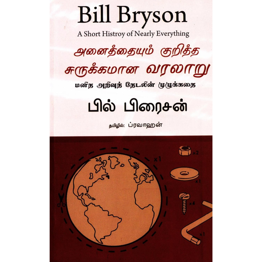 அனைத்தையும் குறித்த சுருக்கமான வரலாறு