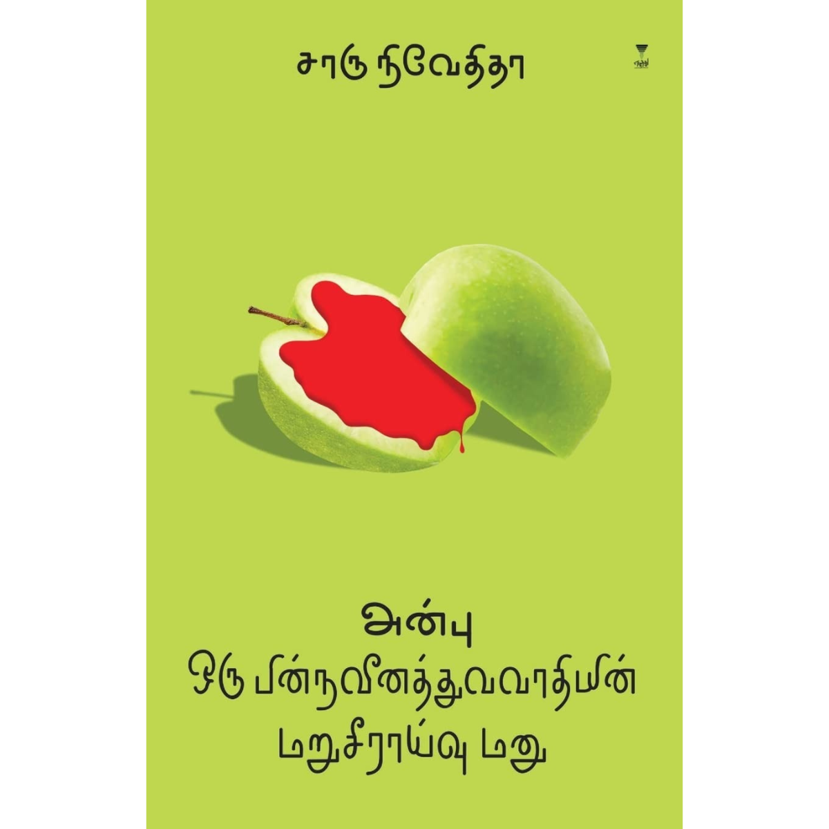 அன்பு: ஒரு பின்நவீனத்துவவாதியின் மறுசீராய்வு மனு