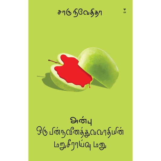 அன்பு: ஒரு பின்நவீனத்துவவாதியின் மறுசீராய்வு மனு