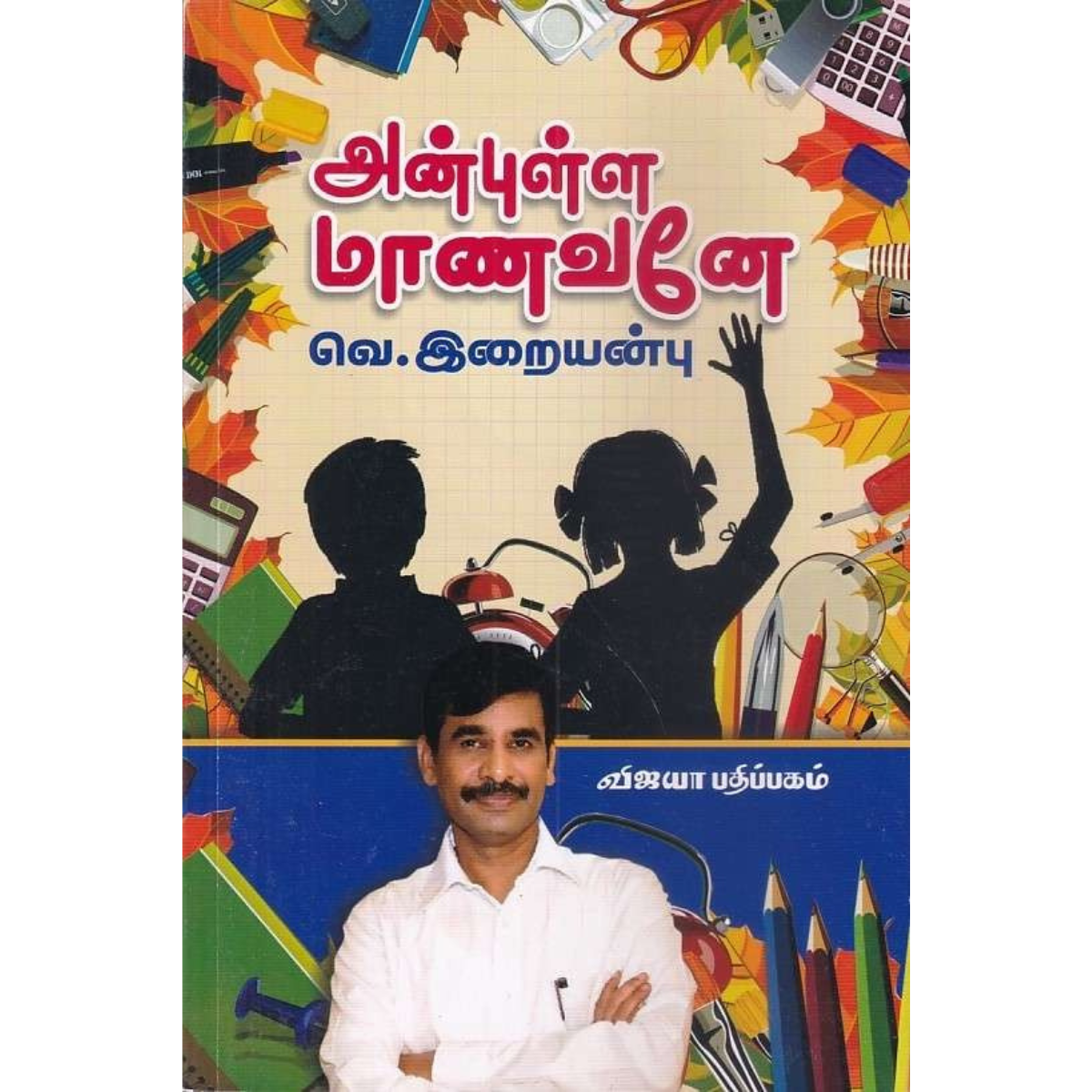 அன்புள்ள மாணவனே