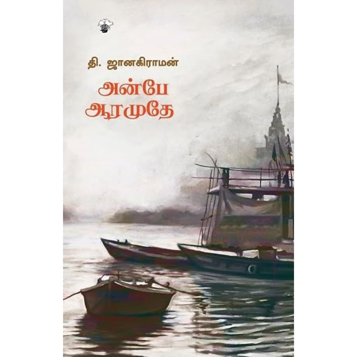அன்பே ஆரமுதே