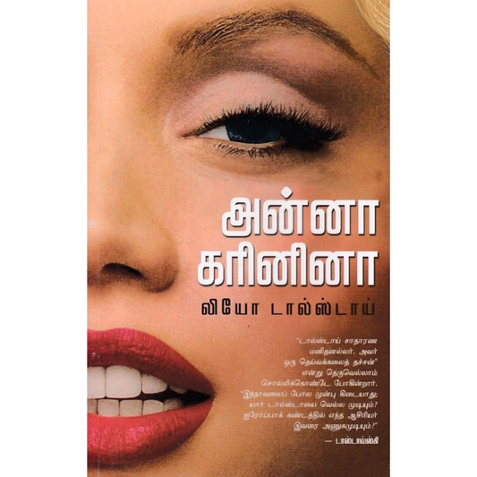 Anna Kareenina (அன்னா கரினினா) [Paperback]