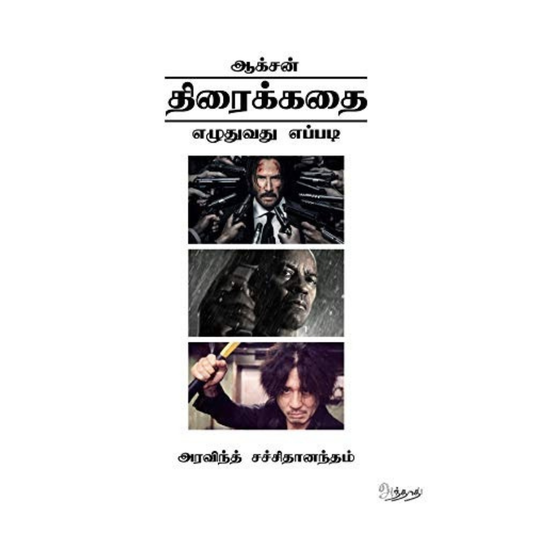 ஆக்சன் திரைக்கதை எழுதுவது எப்படி