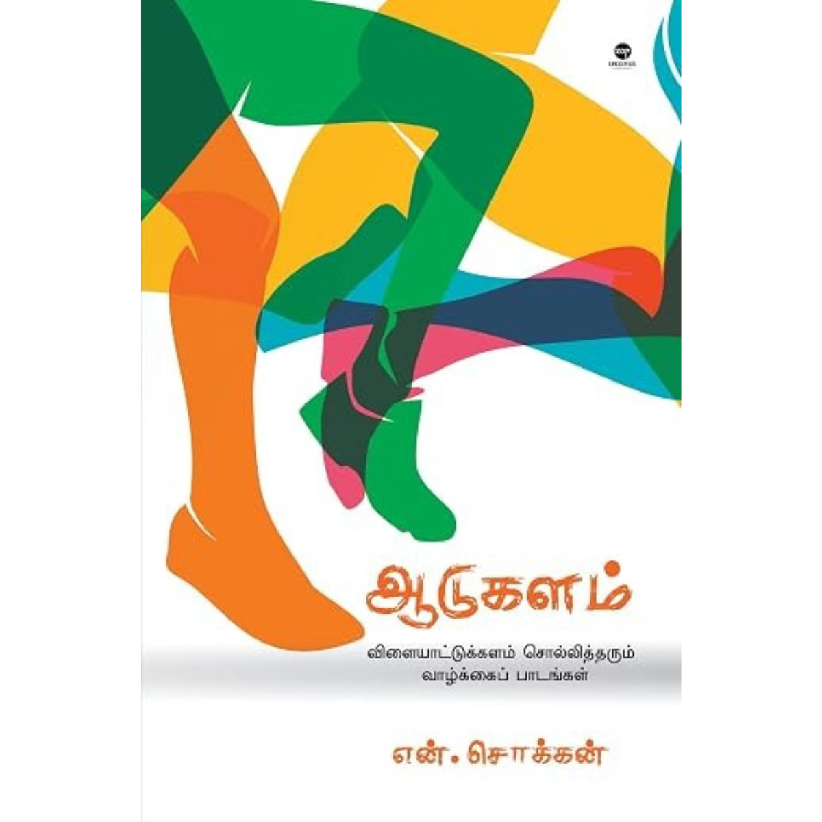 ஆடுகளம்