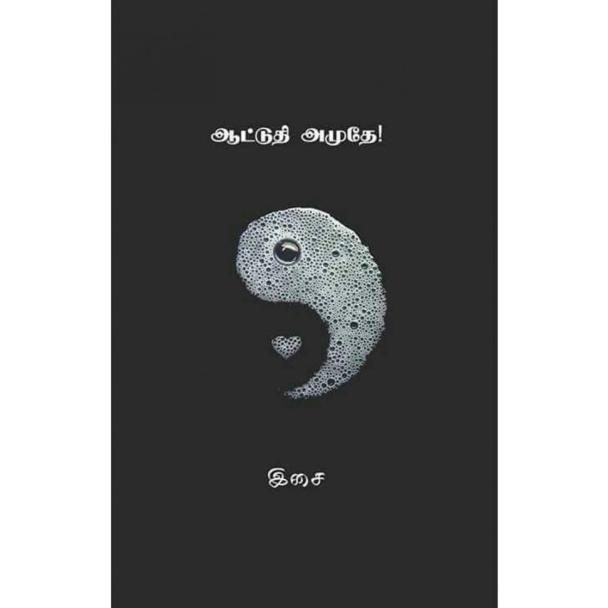 ஆட்டுதி அமுதே!