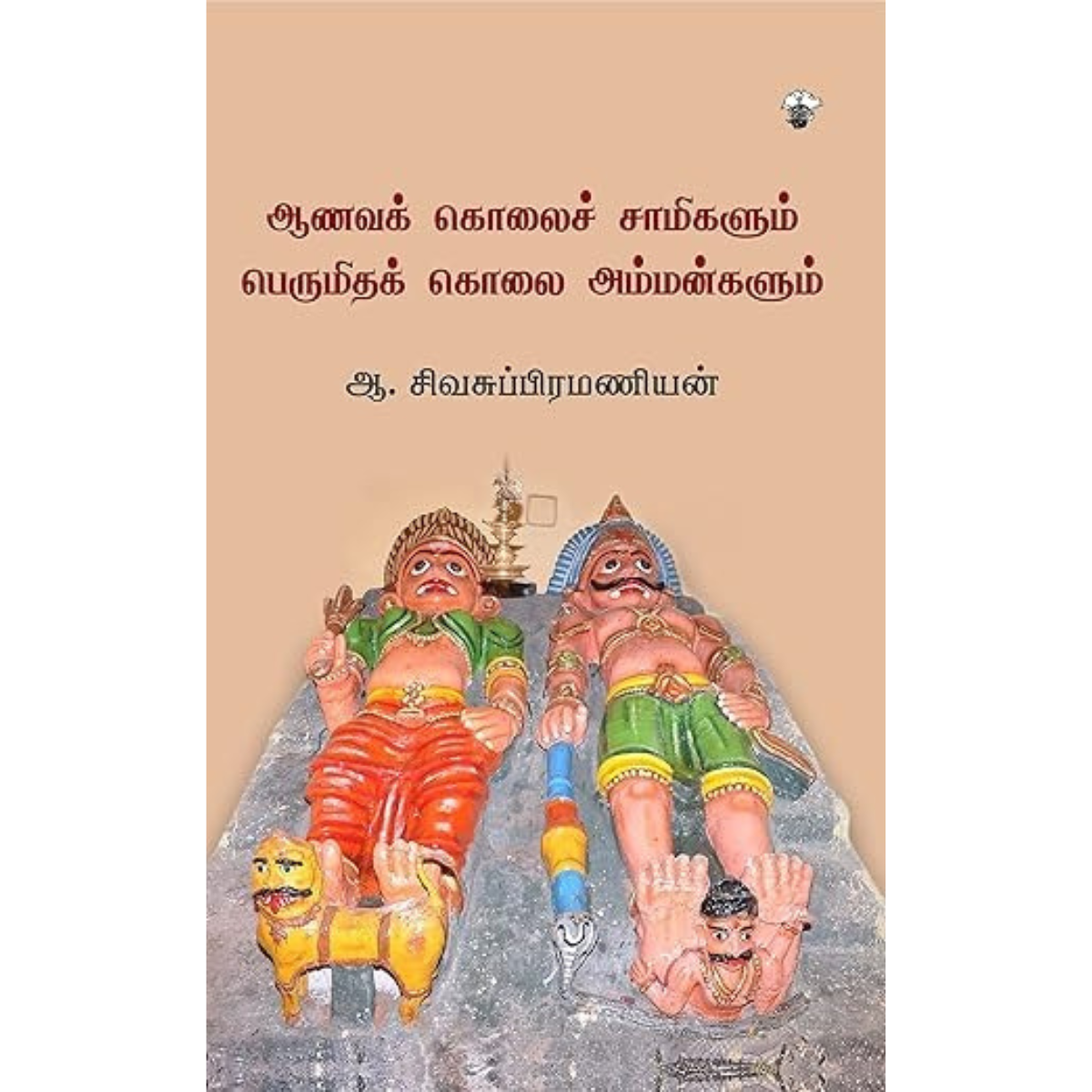 ஆணவக் கொலைச் சாமிகளும் பெருமிதக் கொலை அம்மன்களும்