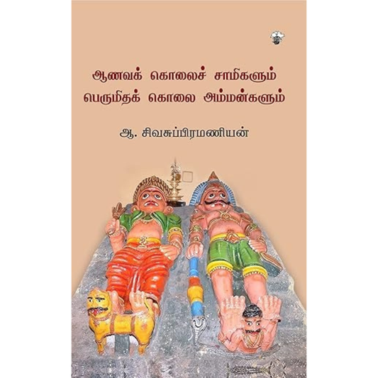 ஆணவக் கொலைச் சாமிகளும் பெருமிதக் கொலை அம்மன்களும்