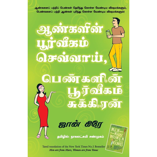 ஆண்களின் பூர்வீகம் செவ்வாய், பெண்களின் பூர்வீகம் சுக்கிரன்