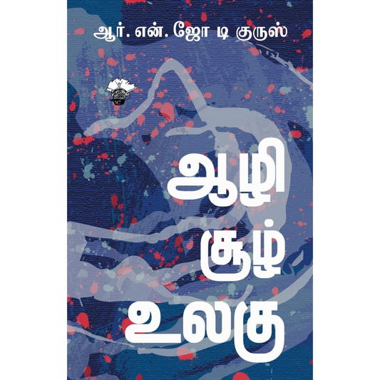 ஆழி சூழ் உலகு