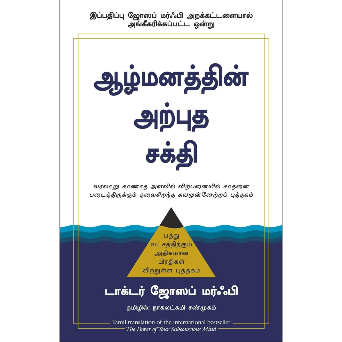 ஆழ்மனத்தின் அற்புத சக்தி