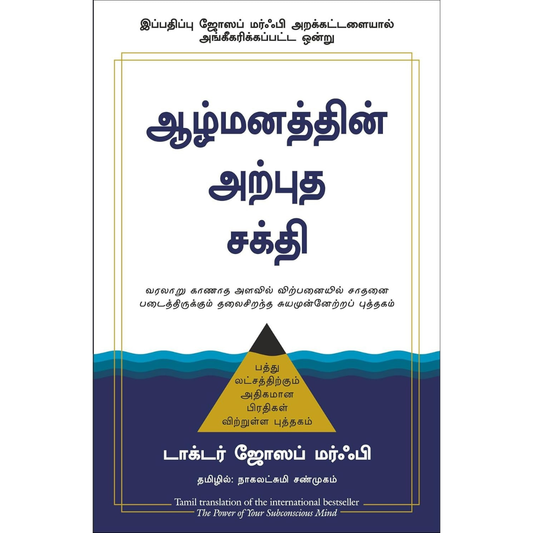 ஆழ்மனத்தின் அற்புத சக்தி