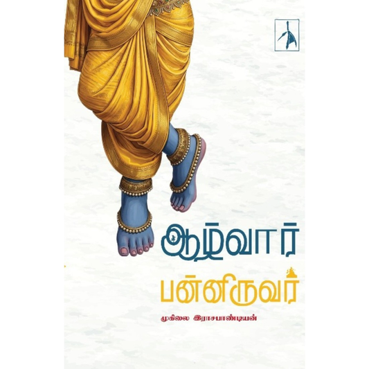 ஆழ்வார் பன்னிருவர்