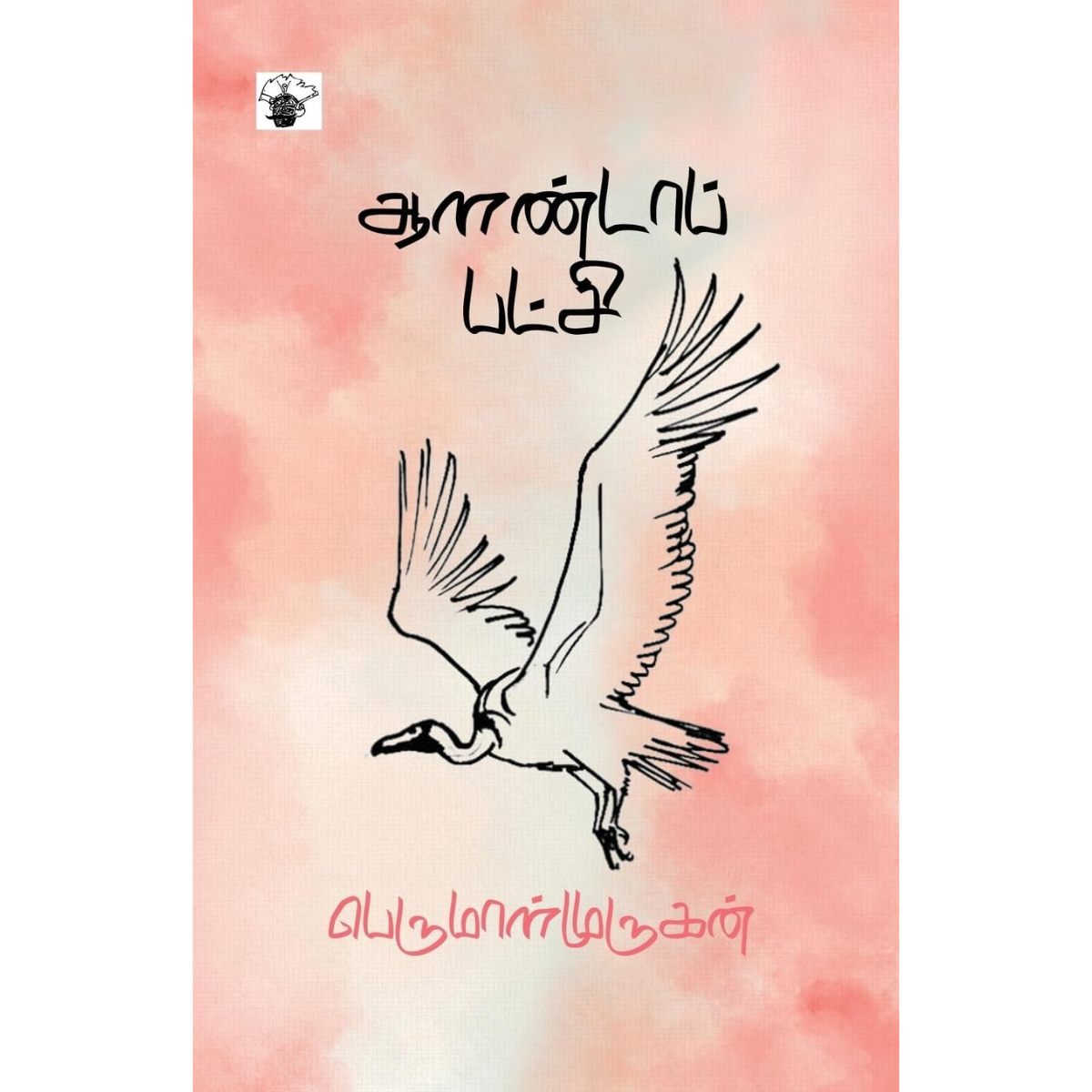 ஆளண்டாப் பட்சி