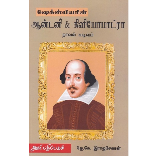 ஆன்டனி & கிளியோபாட்ரா
