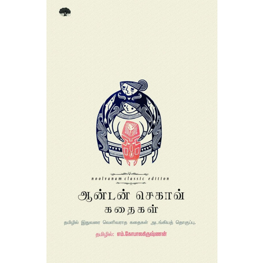 ஆன்டன் செகாவ் கதைகள்