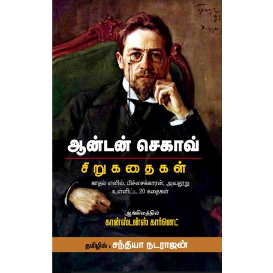 ஆன்டன் செகாவ் சிறுகதைகள்
