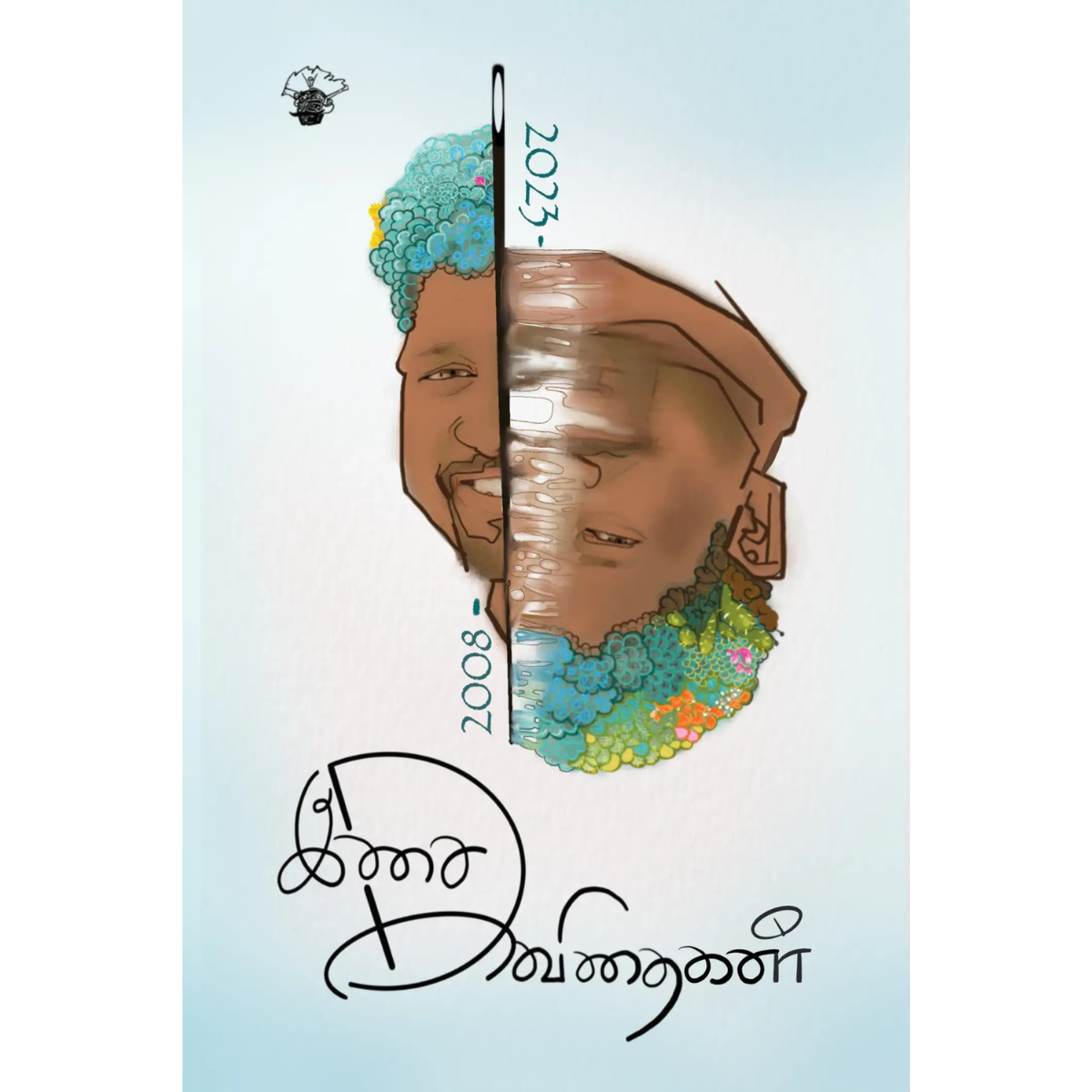 இசை கவிதை