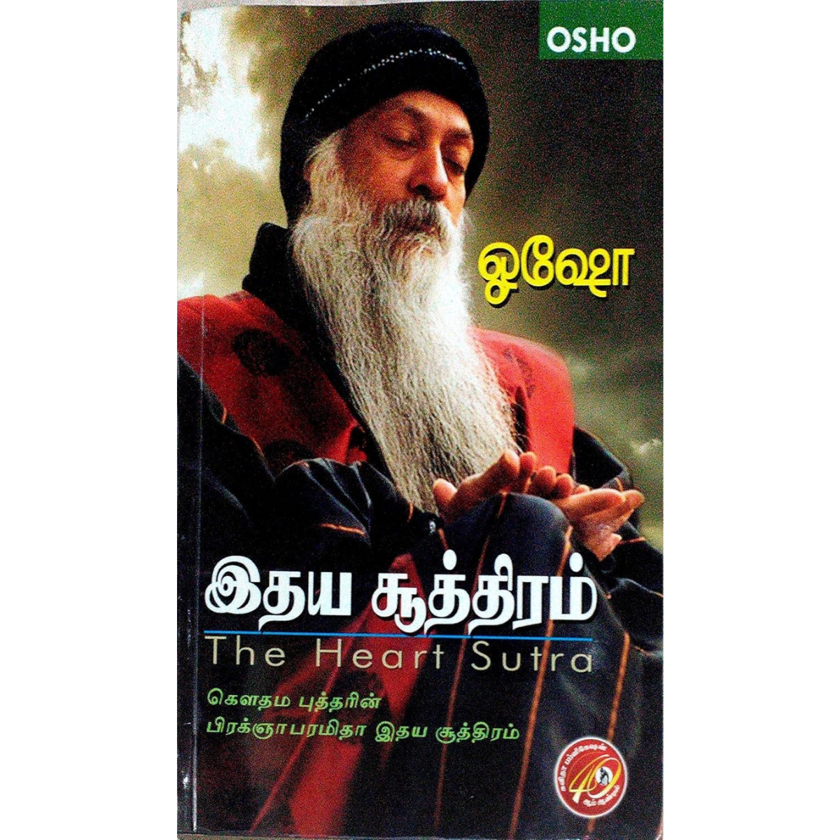 இதய சூத்திரம்