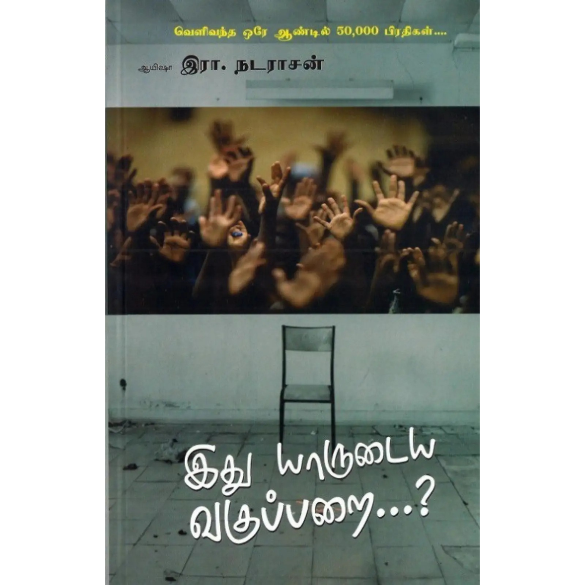 இது யாருடைய வகுப்பறை…?