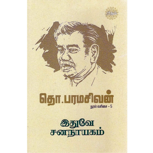 இதுவே சனநாயகம் தொ.பரமசிவன் நூல் வரிசை – 5