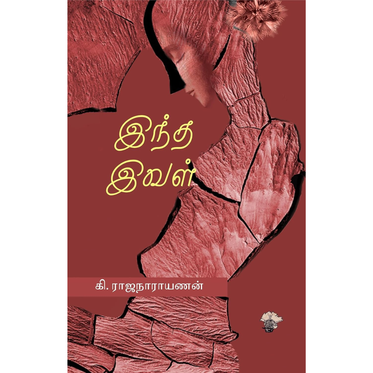 இந்த இவள்