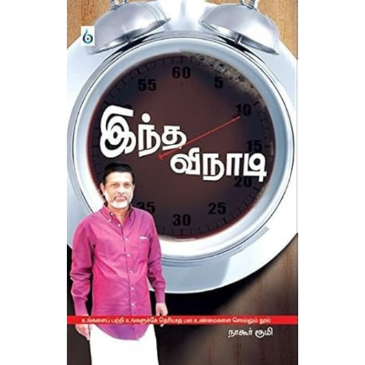 இந்த விநாடி