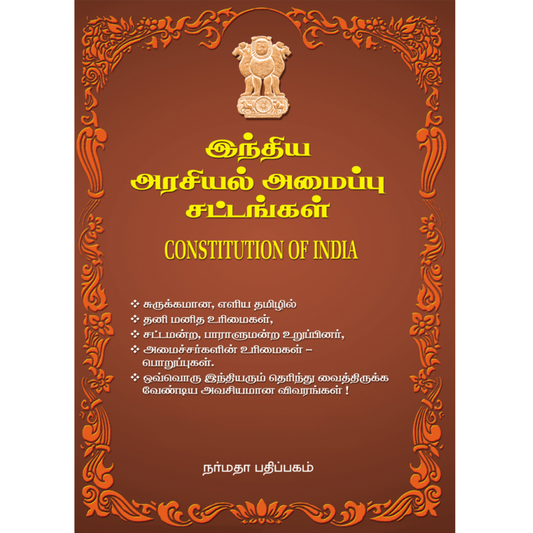 இந்திய அரசியல் அமைப்பு சட்டங்கள்