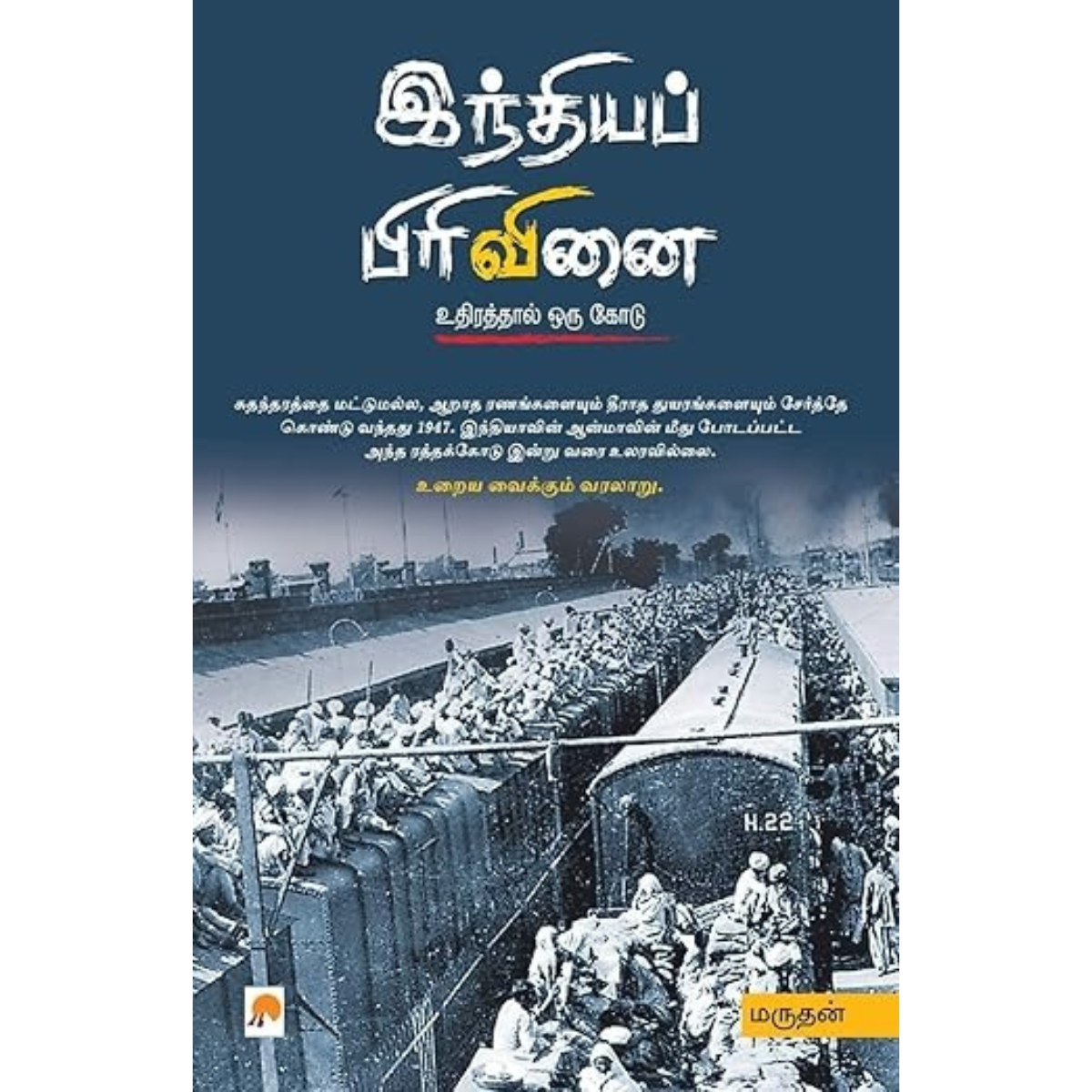 இந்தியப் பிரிவினை உதிரத்தால் ஒரு கோடு
