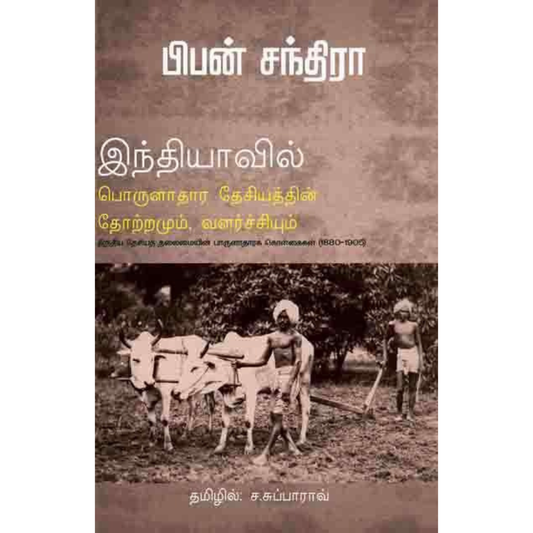 இந்தியாவில் பொருளாதார தேசியத்தின் தோற்றமும், வளர்ச்சியும்