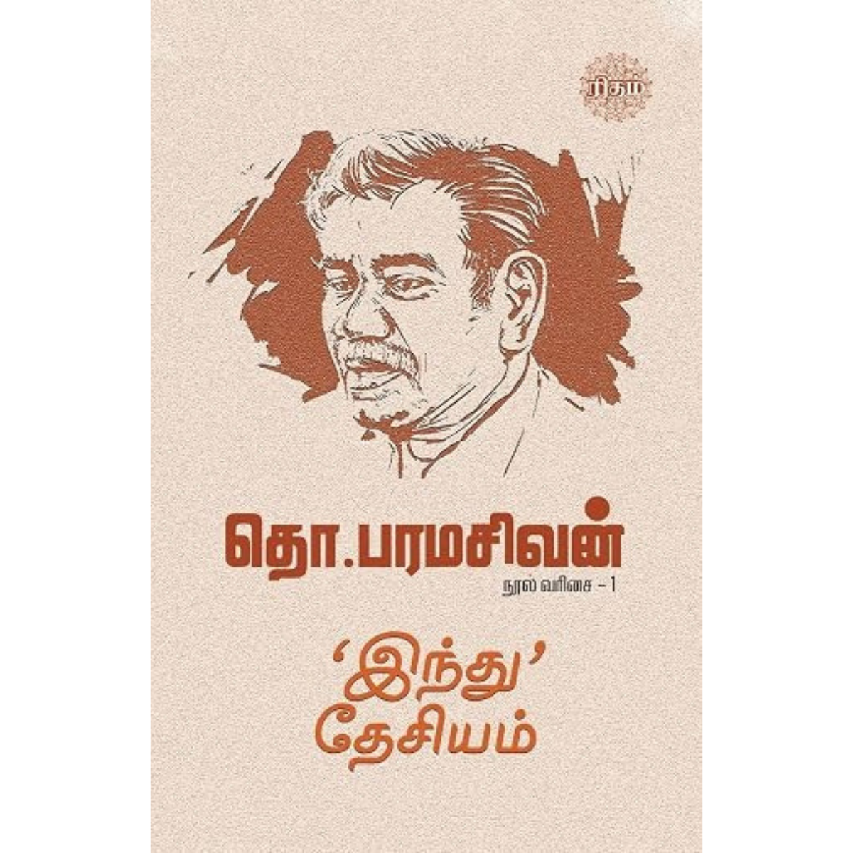 இந்து’ தேசியம் தொ.பரமசிவன் நூல் வரிசை – 1